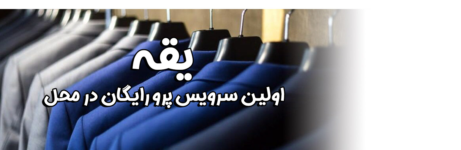 بی دردسر ، کت و شلوار بخر (پرو و ارسال رایگان)