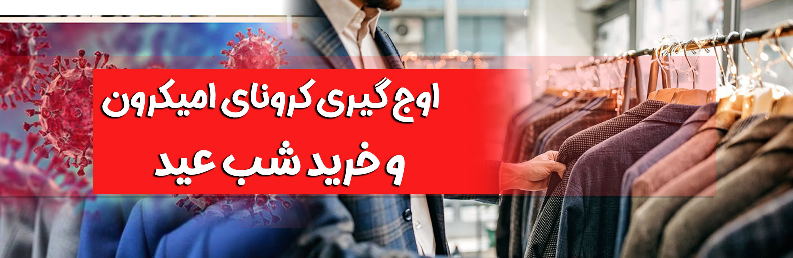 اوج گیری کرونای امیکرون و خرید شب عید