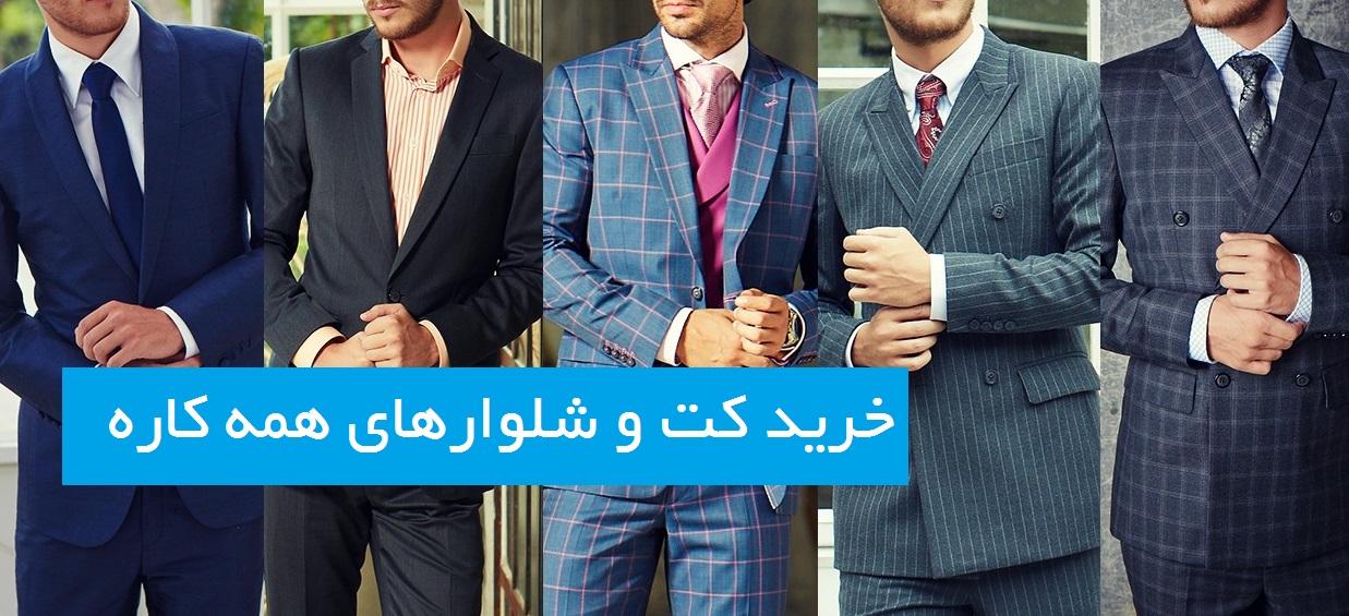 خرید کت و شلوارهای همه کاره