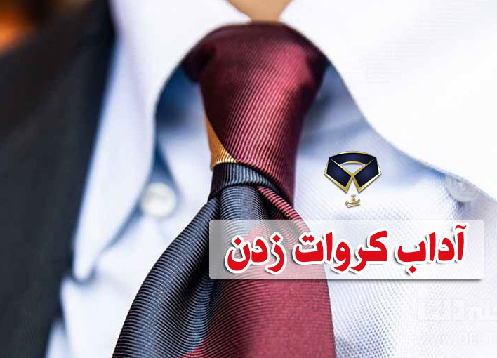 آداب کروات زدن