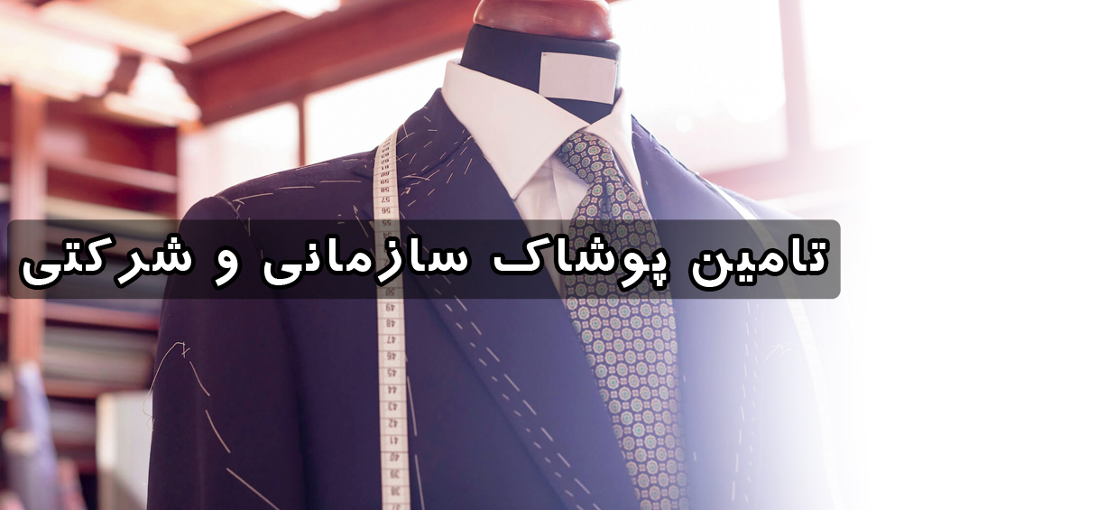 تامین پوشاک سازمانی و شرکتی