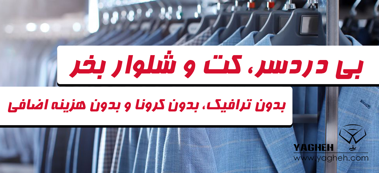 بی دردسر، کت و شلوار بخر...