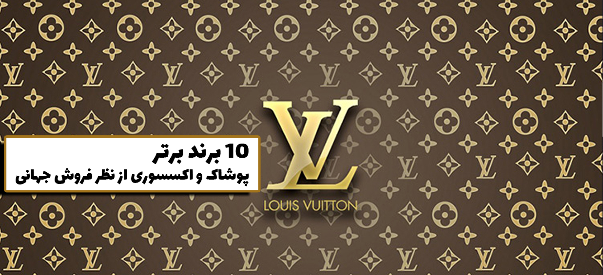 ۱۰ برند برتر پوشاک و اکسسوری لاکچری از نظر فروش جهانی