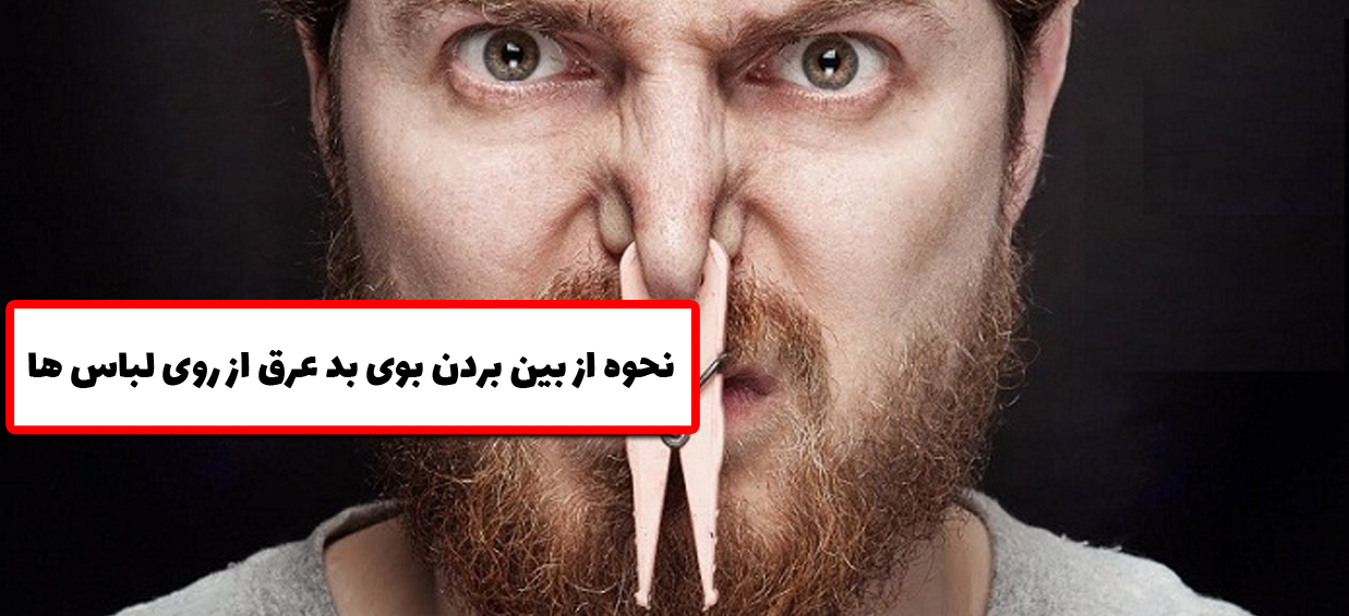 نحوه از بین بردن بوی بد عرق از روی لباس ها