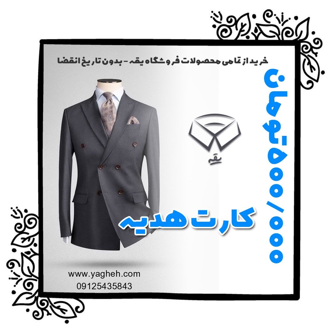کارت هدیه یقه 500