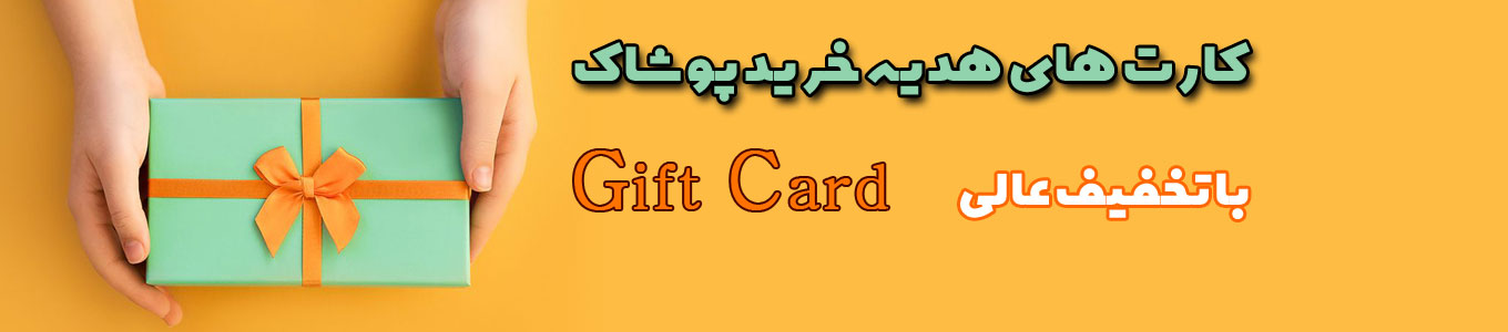 کارت هدیه یقه 2500