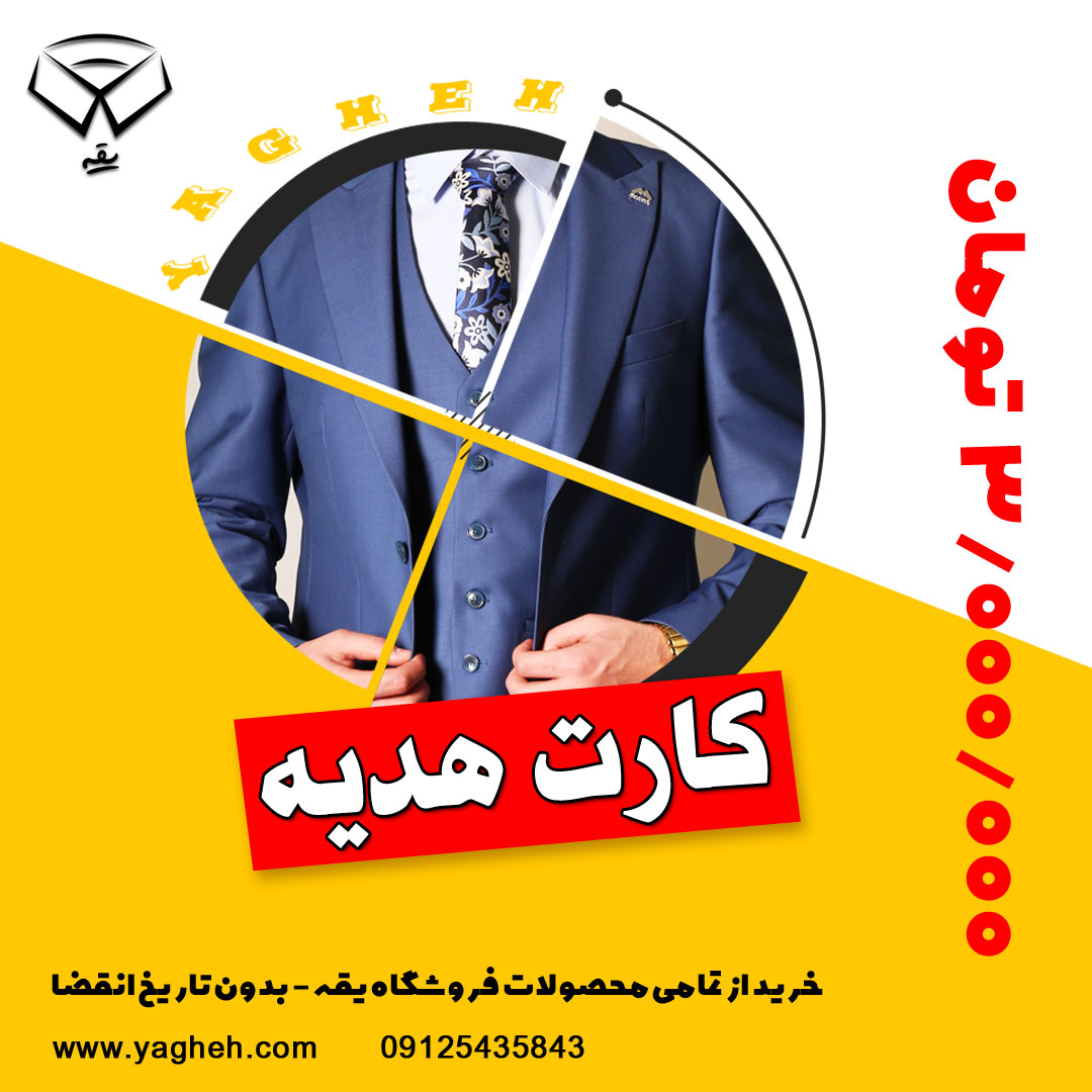 کارت هدیه یقه 3