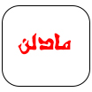مادلن