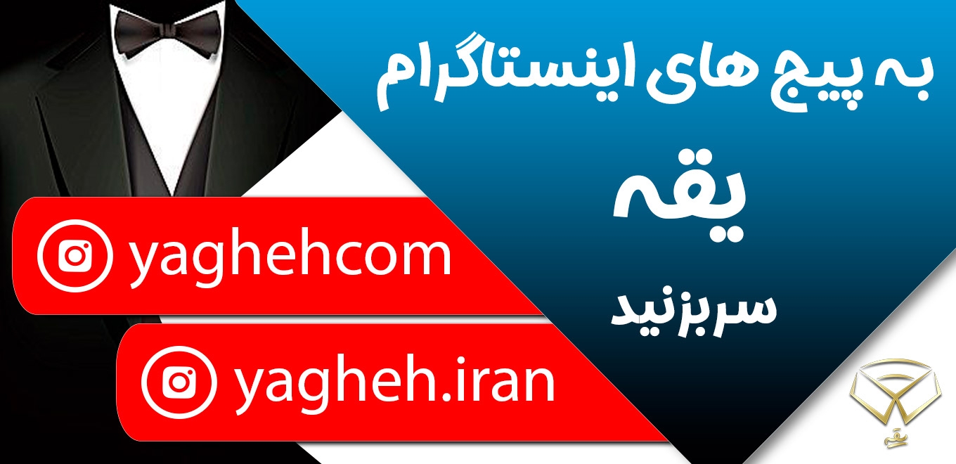 پیج های یقه در اینستاگرام