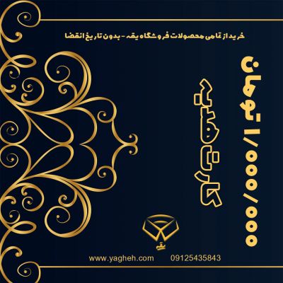کارت هدیه یقه 1
