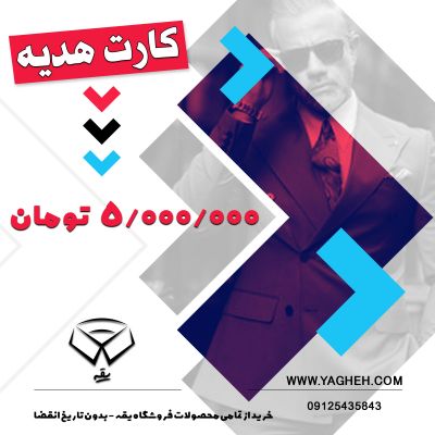 کارت هدیه یقه 5