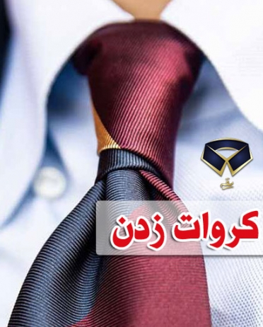 آداب کروات زدن