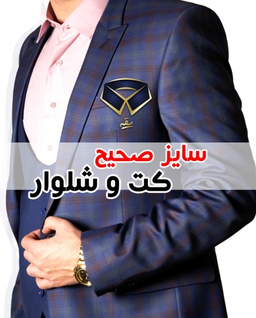 سایز صحیح کت و شلوار