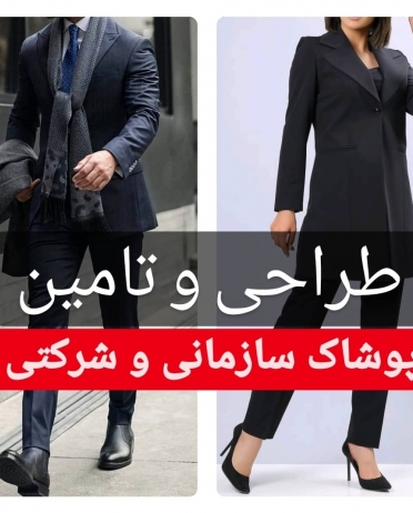 تامین پوشاک سازمانی و شرکتی