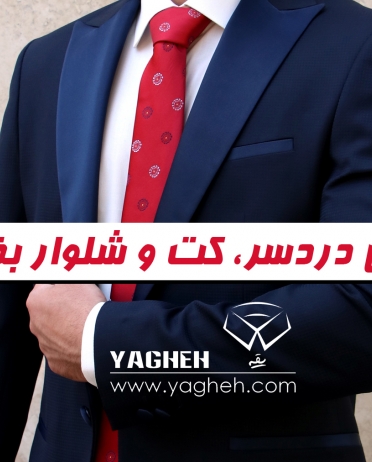 بی دردسر، کت و شلوار بخر...