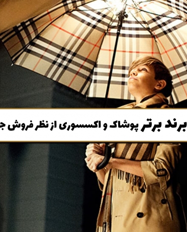 ۱۰ برند برتر پوشاک و اکسسوری لاکچری از نظر فروش جهانی