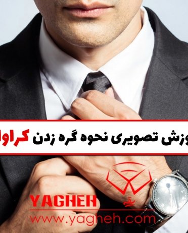 آموزش تصویری نحوه گره زدن کراوات بخش 1