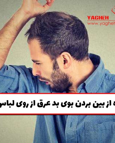 نحوه از بین بردن بوی بد عرق از روی لباس ها