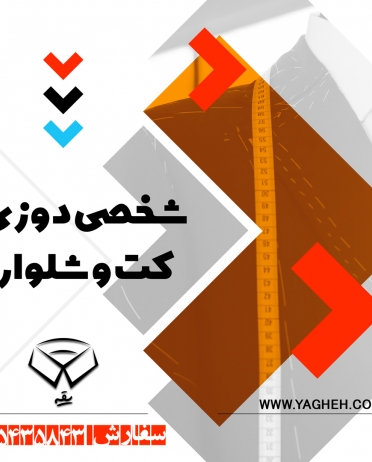 شخصی دوزی کت و شلوار
