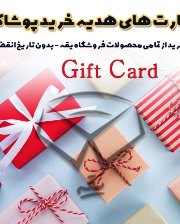 کارتهای هدیه خرید پوشاک مردانه
