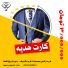 کارت هدیه یقه 3