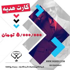 کارت هدیه یقه 5