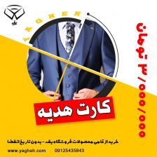 کارت هدیه یقه 3